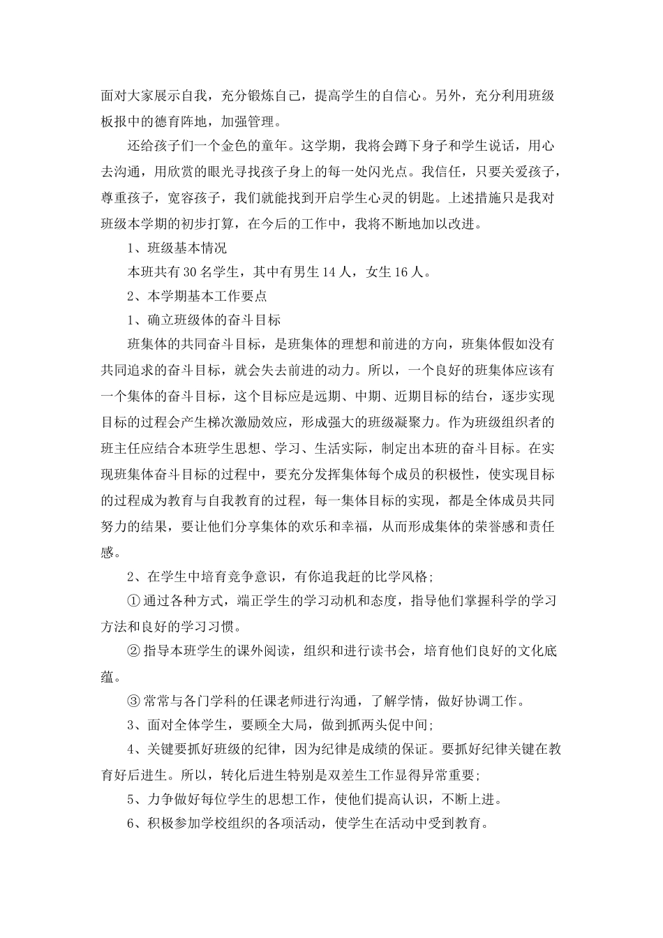 班主任下半年工作计划最新精选大全_第3页