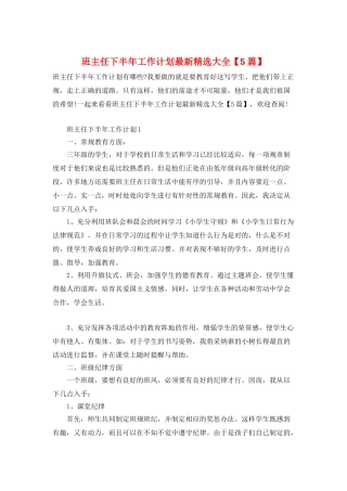 班主任下半年工作计划最新精选大全