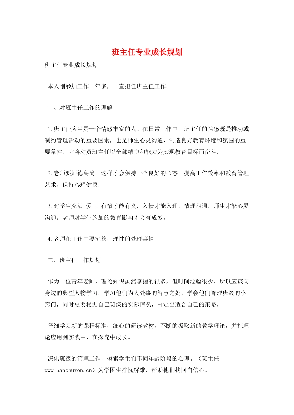 班主任专业成长规划_第1页