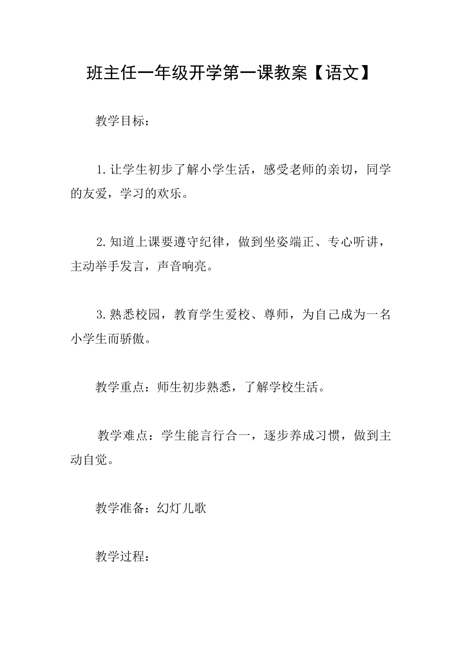 班主任一年级开学第一课教案_第1页