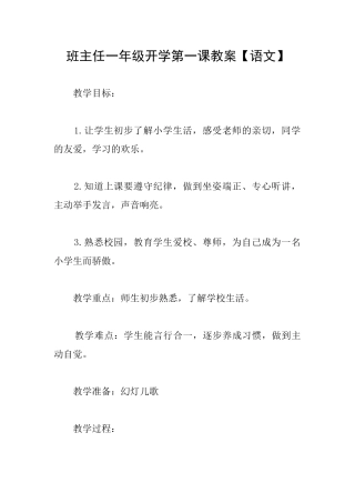 班主任一年级开学第一课教案