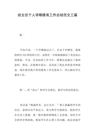 班主任个人学期德育工作总结范文三篇
