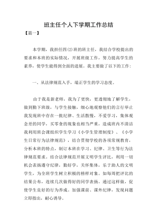 班主任个人下学期工作总结