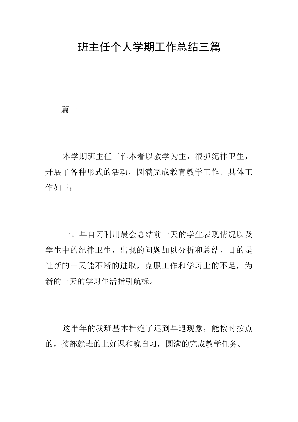 班主任个人学期工作总结三篇_第1页