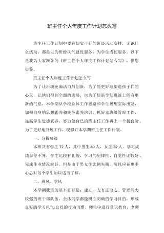 班主任个人年度工作计划怎么写