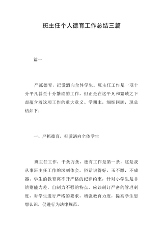 班主任个人德育工作总结三篇