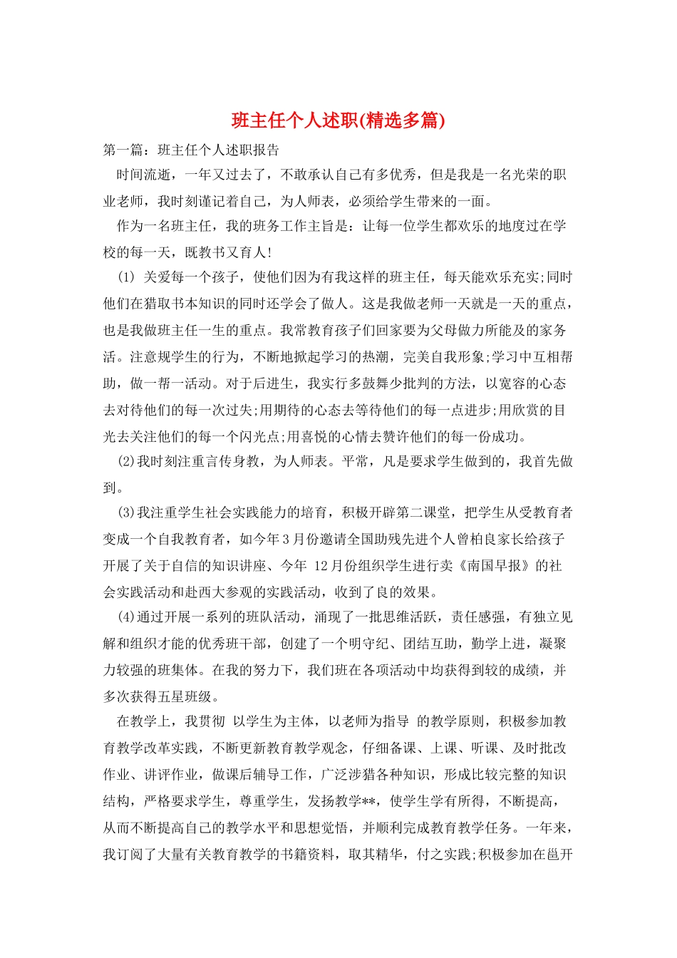 班主任个人述职_第1页