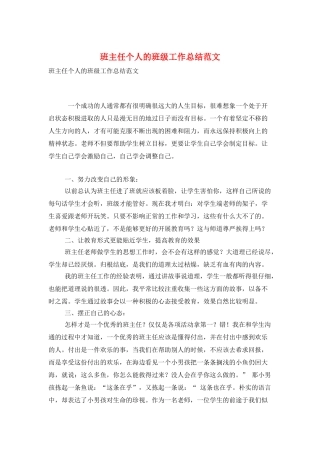 班主任个人的班级工作总结范文