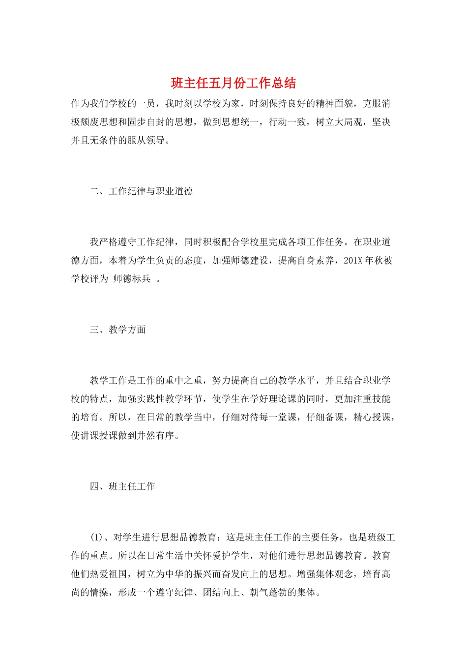 班主任五月份工作总结_第1页