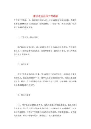 班主任五月份工作总结