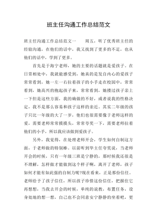 班主任交流工作总结范文