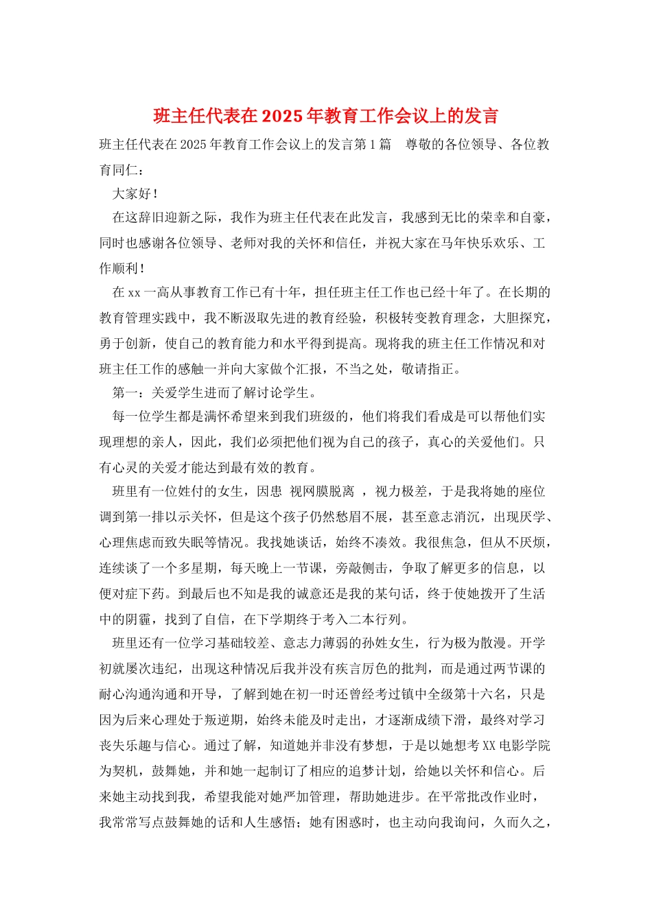 班主任代表在2025年教育工作会议上的发言_第1页