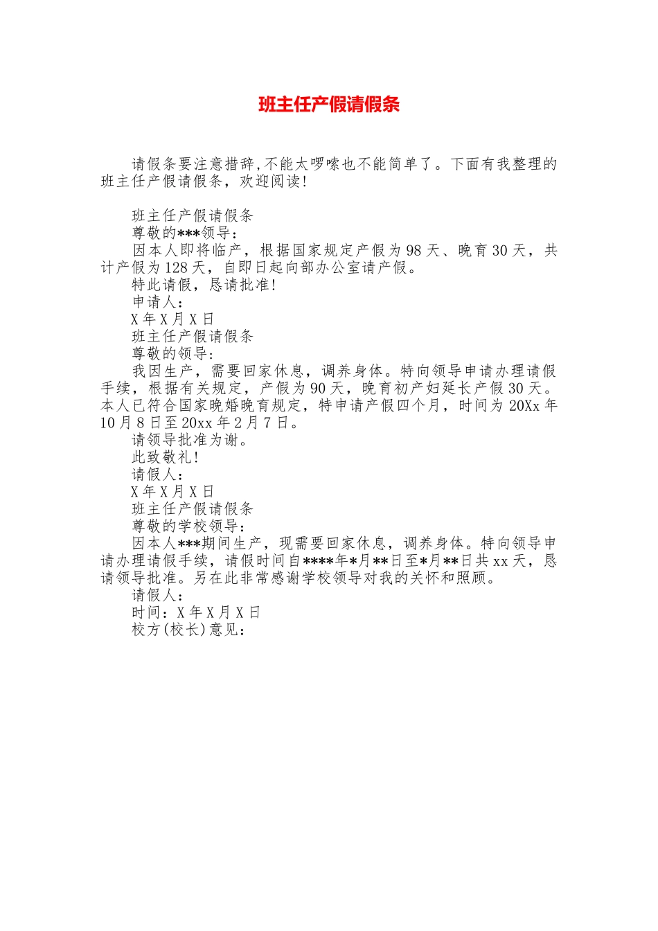 班主任产假请假条_第1页