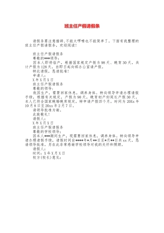 班主任产假请假条