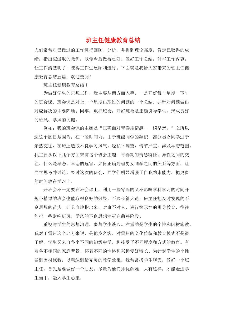 班主任健康教育总结_第1页