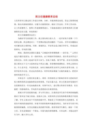 班主任健康教育总结