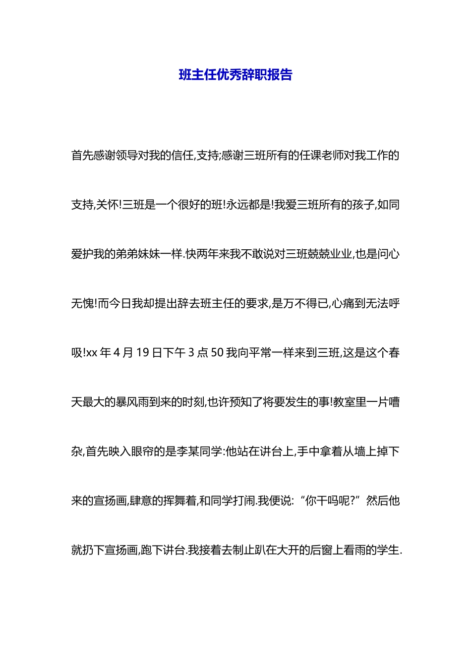班主任优秀辞职报告_第1页