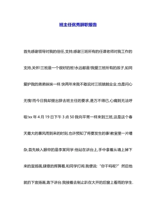 班主任优秀辞职报告