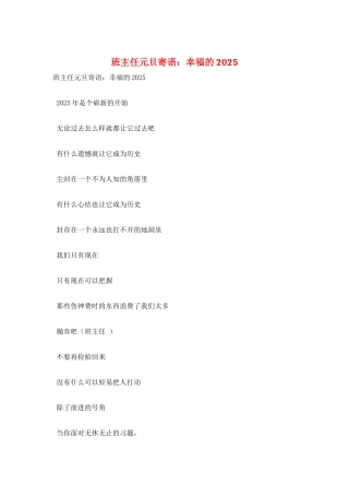 班主任元旦寄语：幸福的2025