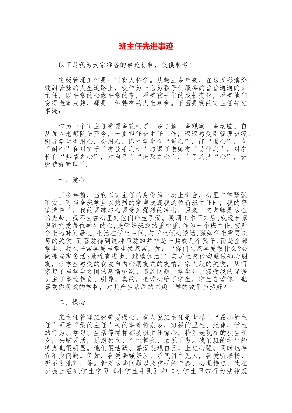 班主任先进事迹_第1页