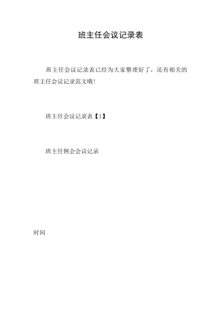班主任会议记录表
