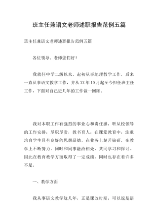 班主任兼语文教师述职报告范例五篇