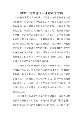 班主任写好评语应注意几个方面