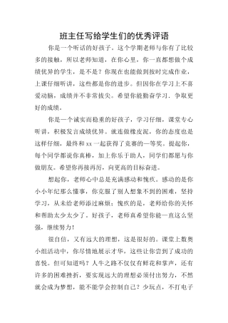 班主任写给学生们的优秀评语