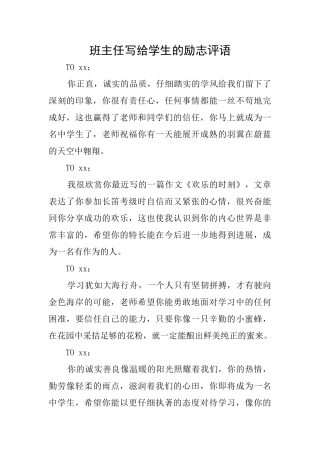 班主任写给学生的励志评语