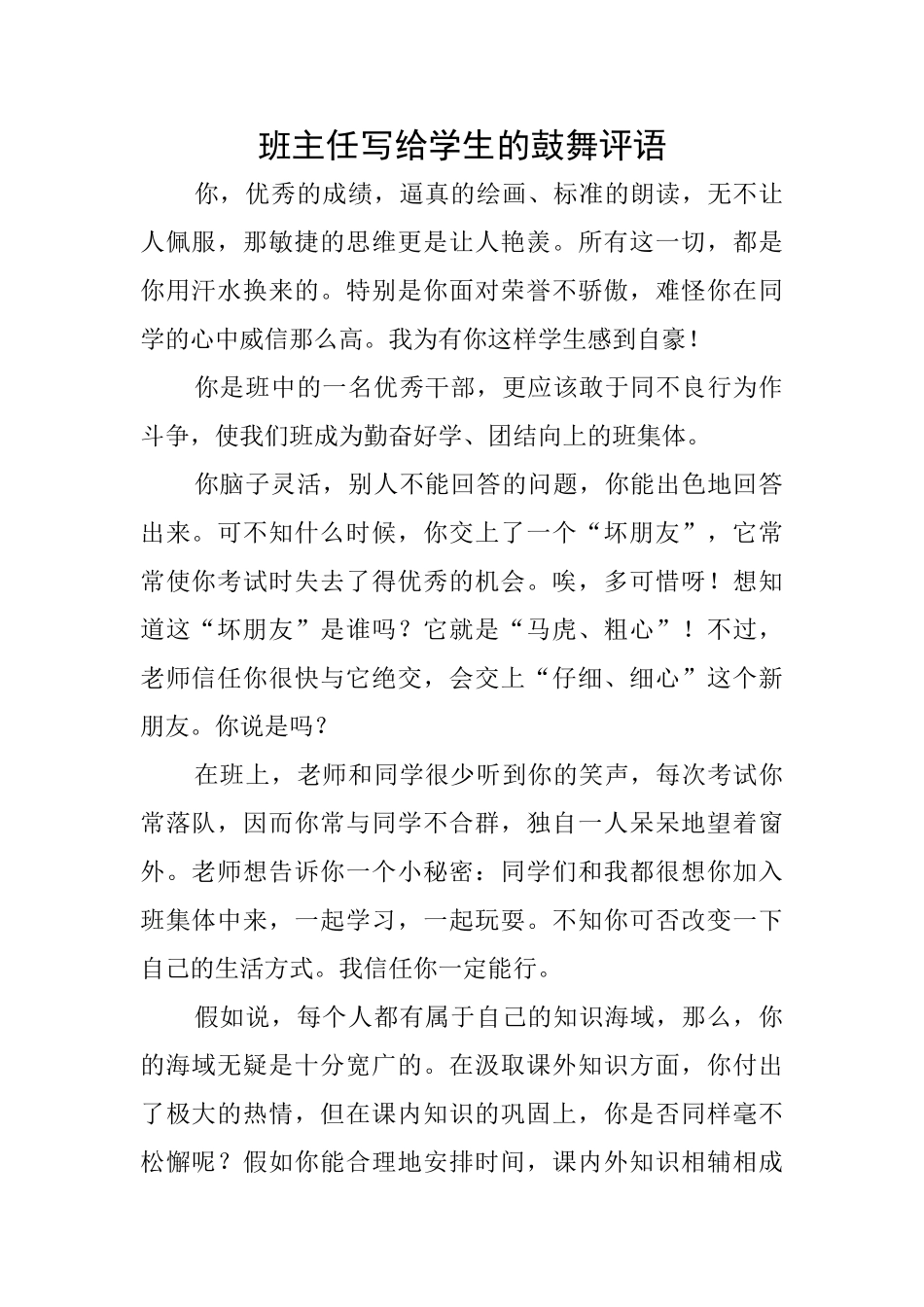 班主任写给学生的鼓励评语_第1页