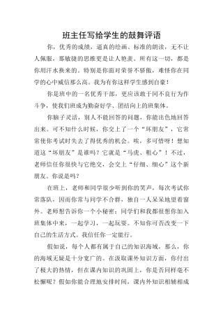 班主任写给学生的鼓励评语