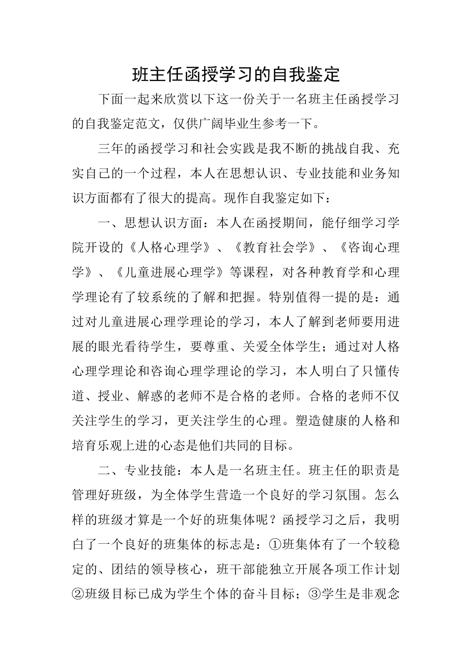 班主任函授学习的自我鉴定_第1页