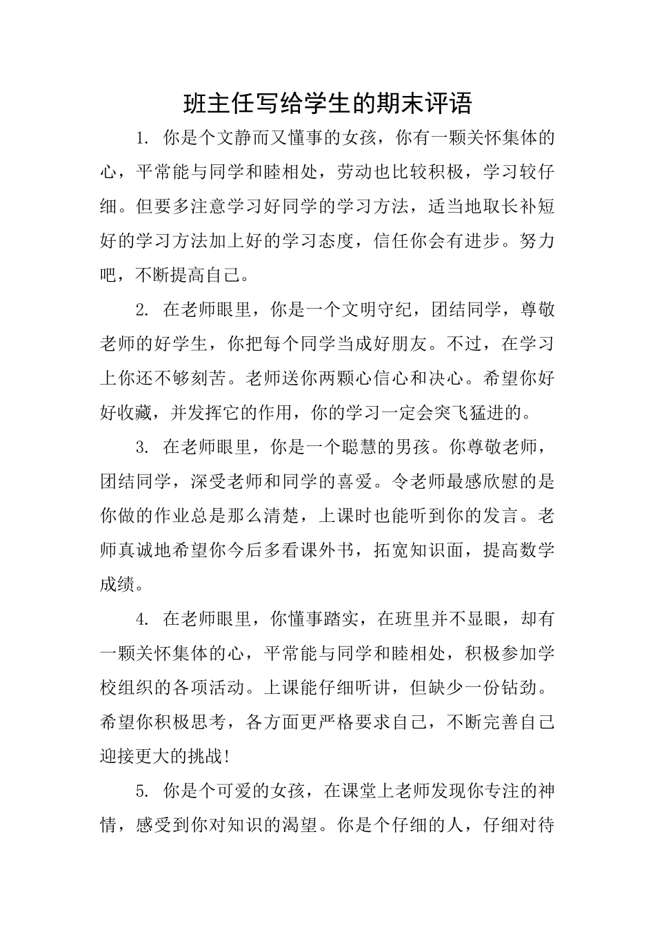 班主任写给学生的期末评语_第1页