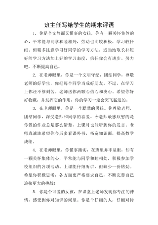 班主任写给学生的期末评语