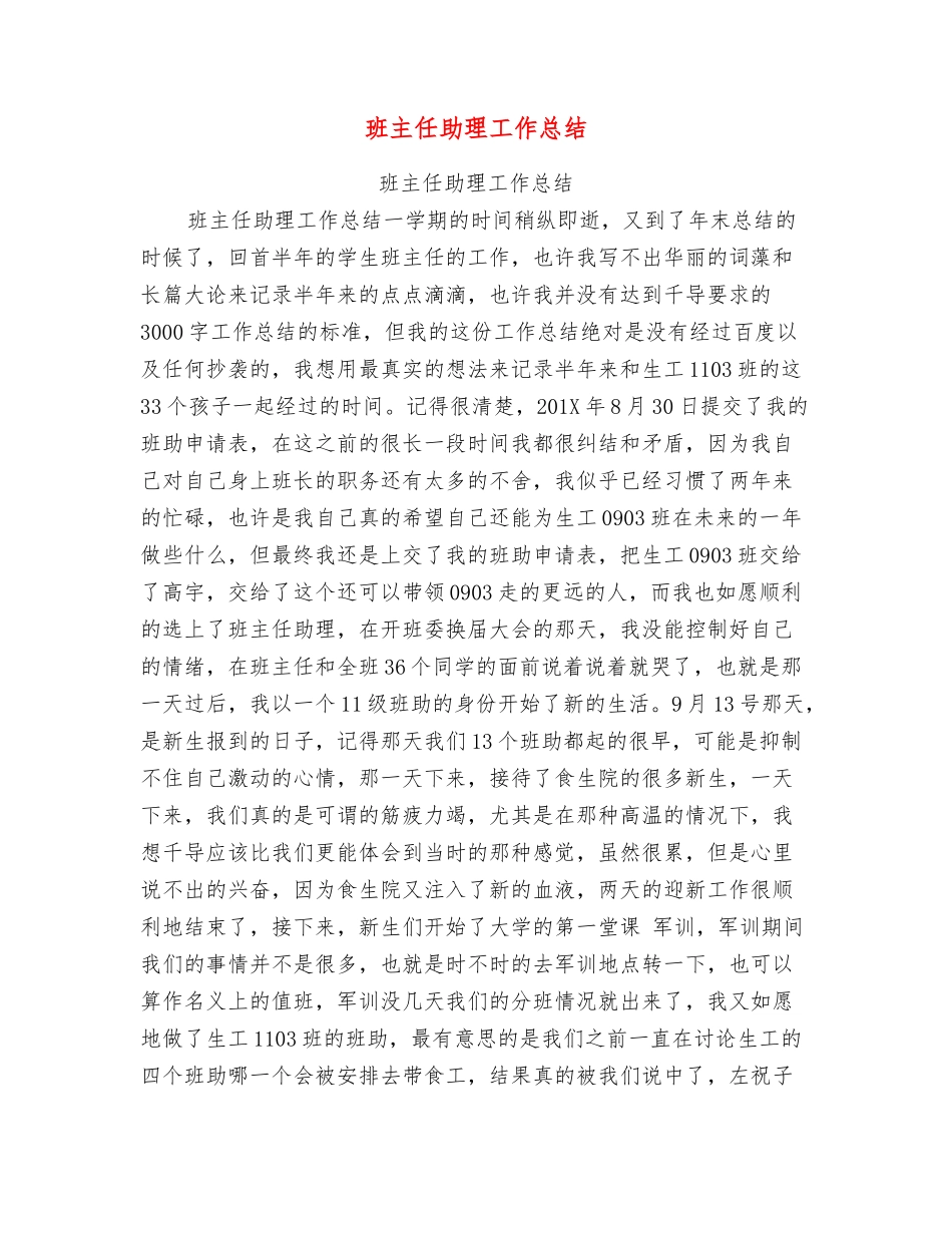 班主任助理工作总结_第1页