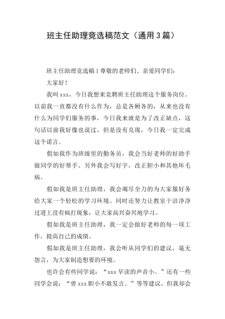 班主任助理竞选稿范文