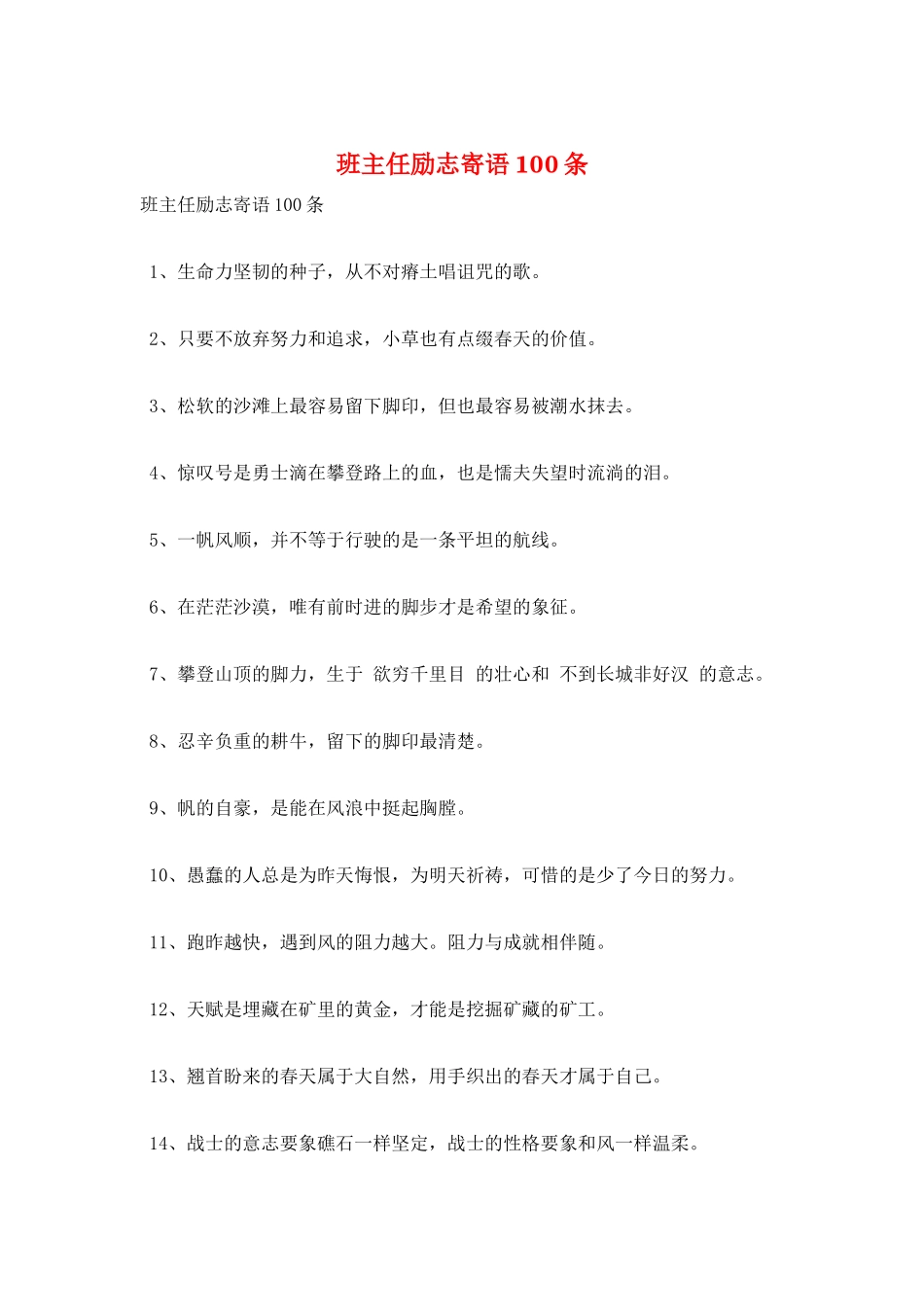 班主任励志寄语100条_第1页