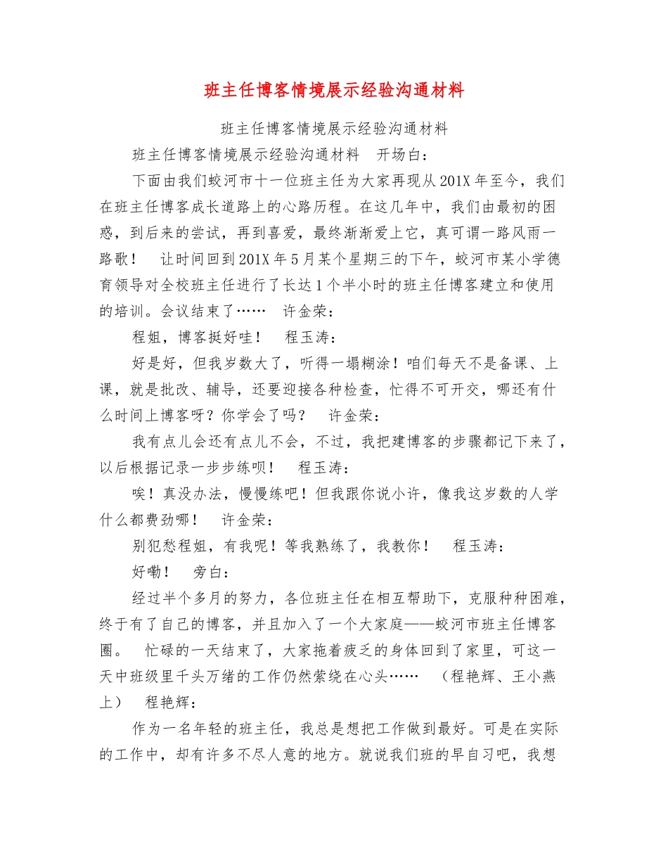 班主任博客情境展示经验交流材料_第1页