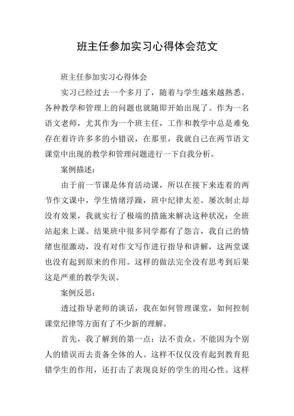 班主任参加实习心得体会范文_第1页