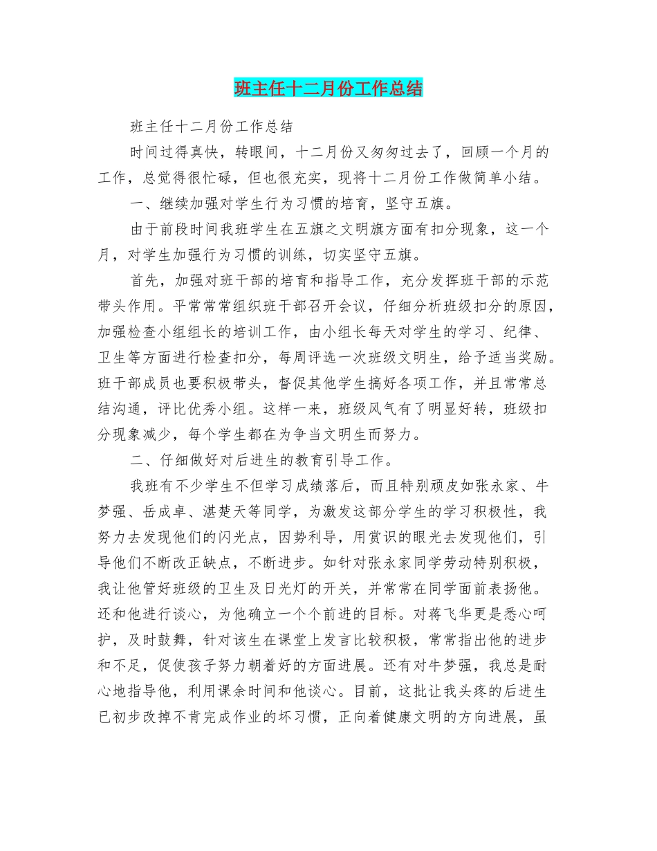 班主任十二月份工作总结_第1页