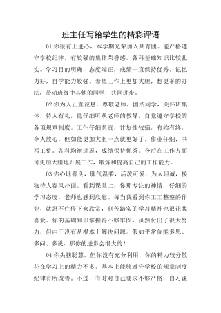 班主任写给学生的精彩评语