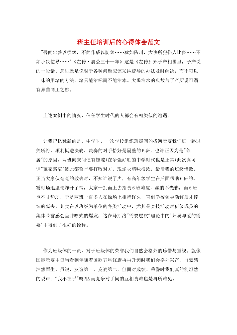 班主任培训后的心得体会范文_第1页