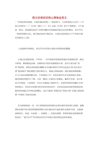 班主任培训后的心得体会范文