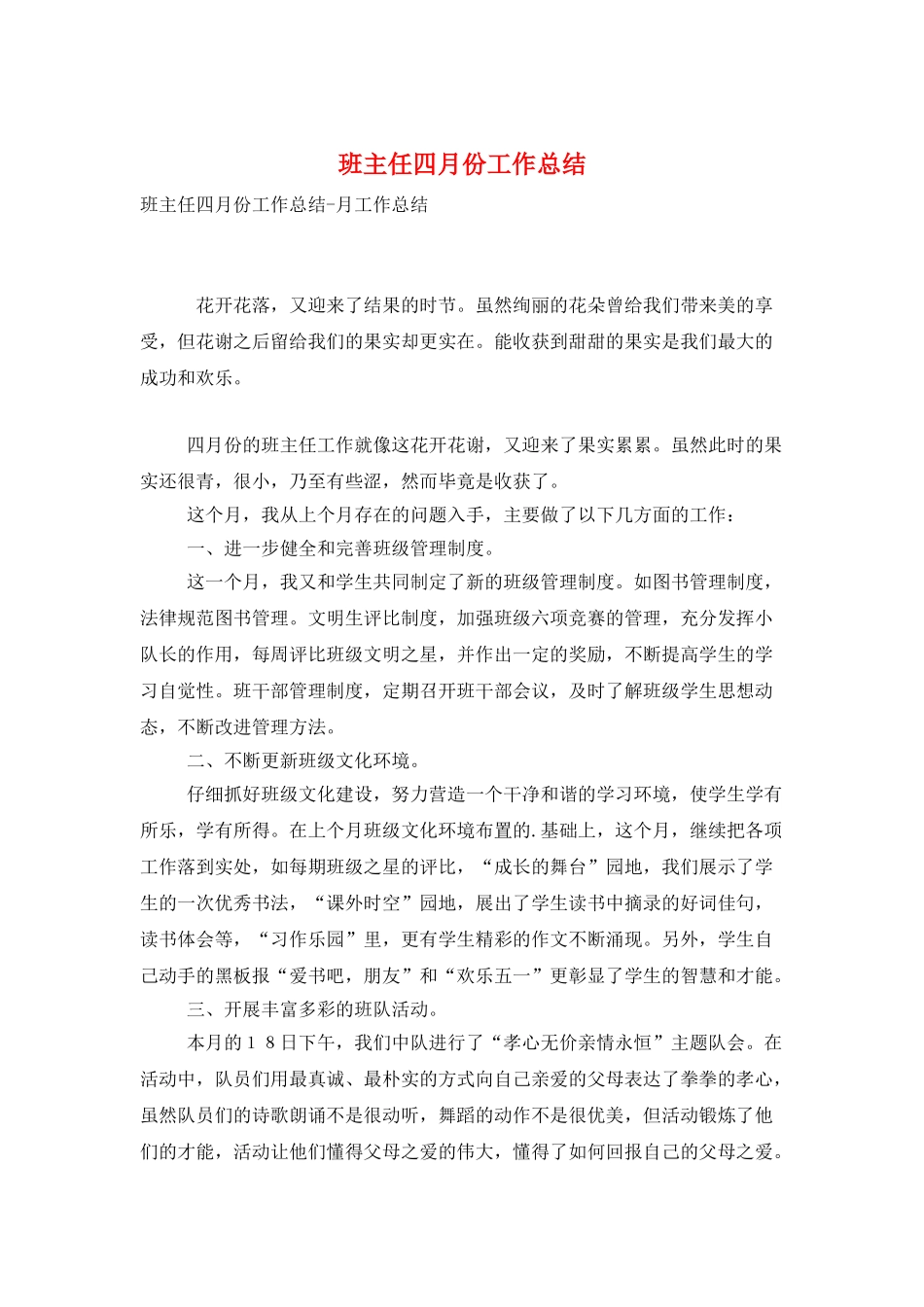 班主任四月份工作总结_第1页