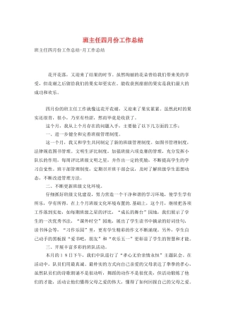 班主任四月份工作总结