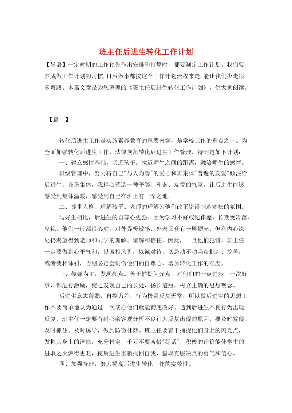 班主任后进生转化工作计划_第1页