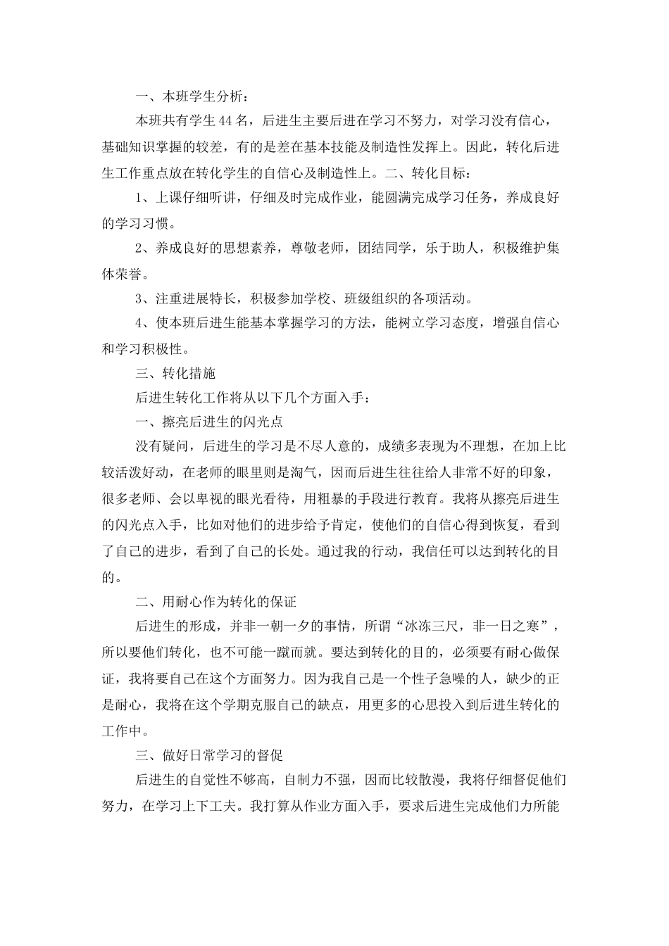 班主任后进生转化工作计划_第3页