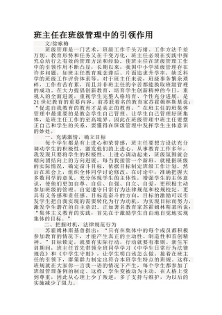 班主任在班级管理中的引领作用