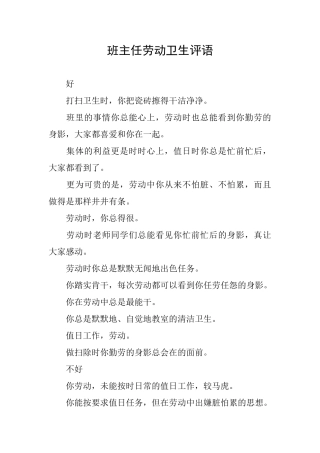 班主任劳动卫生评语