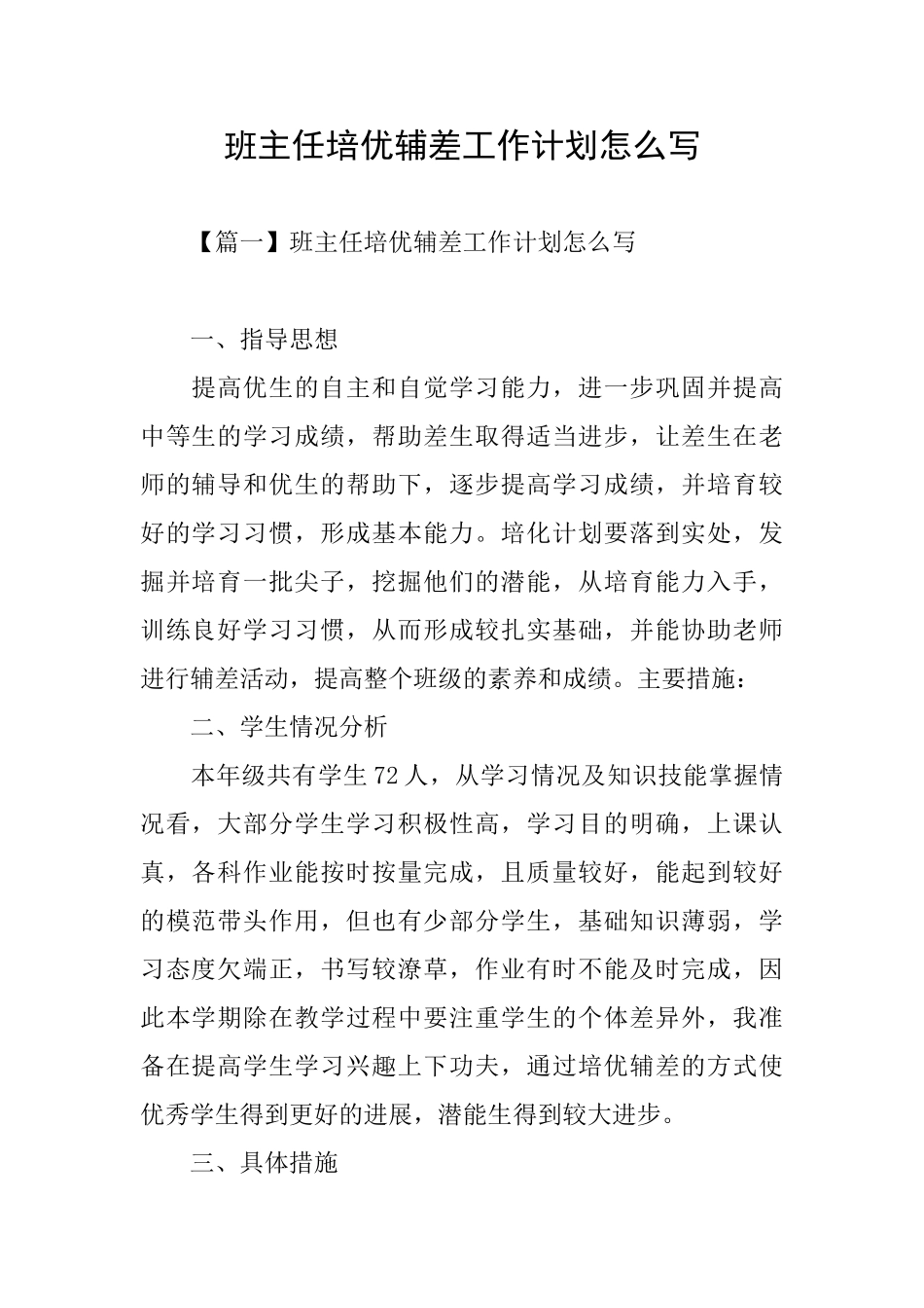 班主任培优辅差工作计划怎么写_第1页